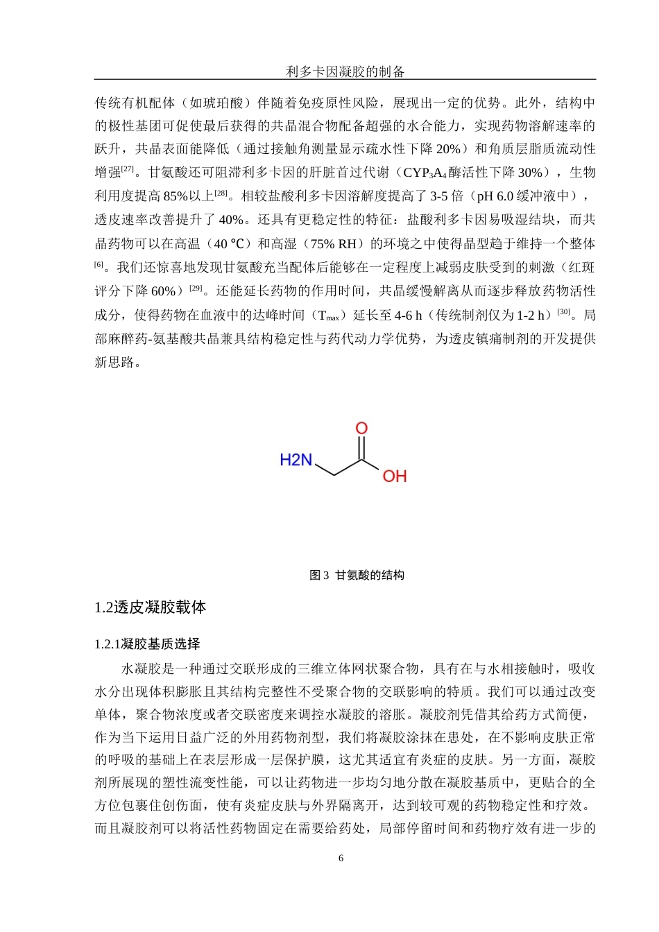 25年WH制药工程 利多卡因凝胶的制备7.55-AI8.8终稿-约18627字符.docx_第10页