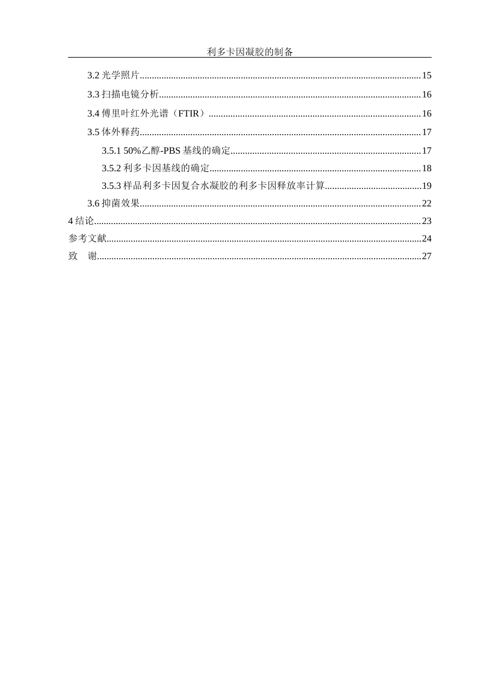 25年WH制药工程 利多卡因凝胶的制备7.55-AI8.8终稿-约18627字符.docx_第2页