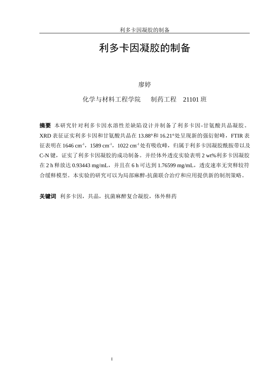 25年WH制药工程 利多卡因凝胶的制备7.55-AI8.8终稿-约18627字符.docx_第3页