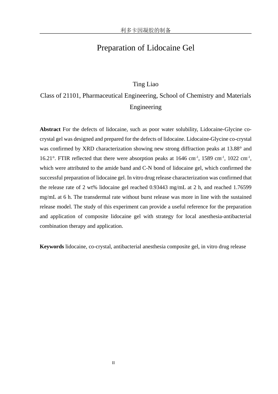 25年WH制药工程 利多卡因凝胶的制备7.55-AI8.8终稿-约18627字符.docx_第4页