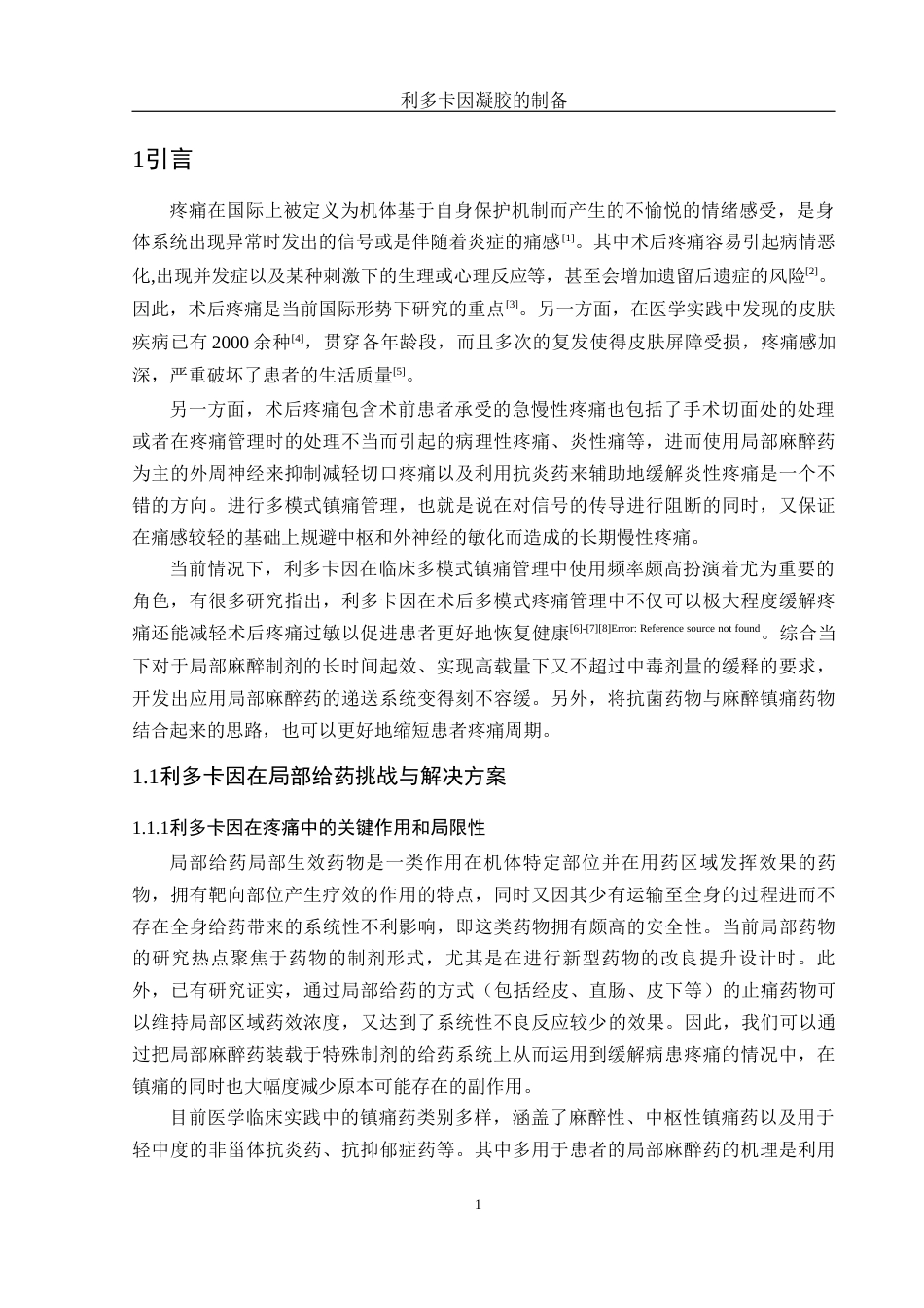 25年WH制药工程 利多卡因凝胶的制备7.55-AI8.8终稿-约18627字符.docx_第5页