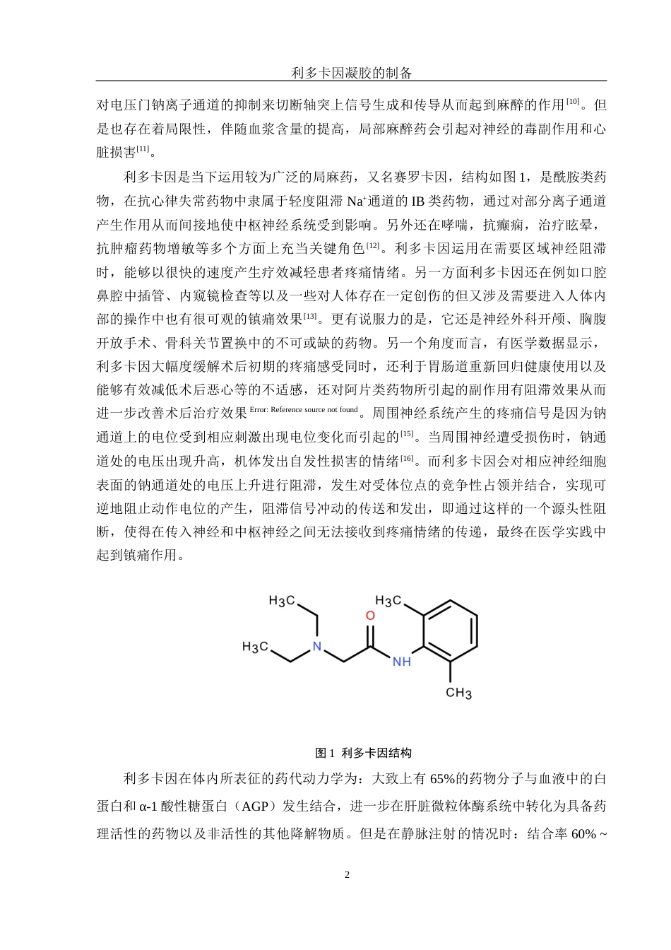 25年WH制药工程 利多卡因凝胶的制备7.55-AI8.8终稿-约18627字符.docx_第6页