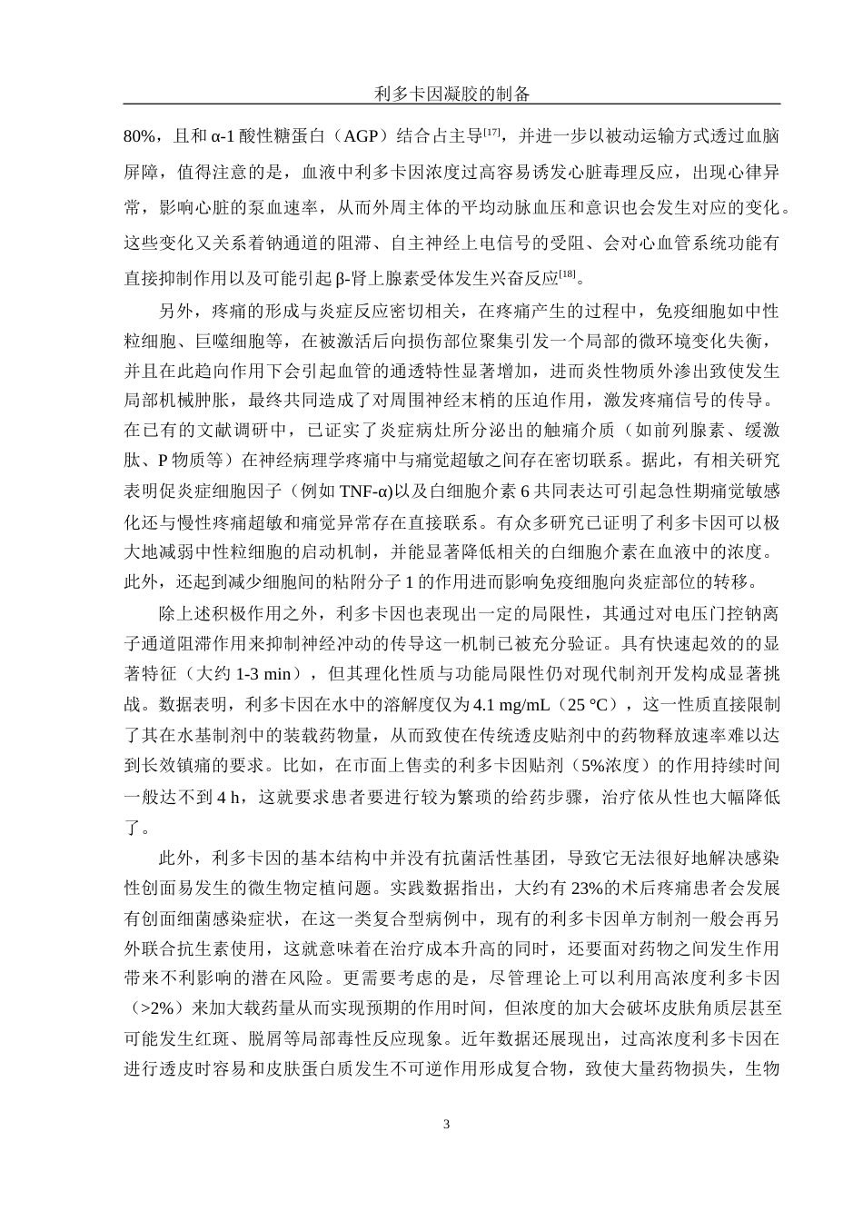 25年WH制药工程 利多卡因凝胶的制备7.55-AI8.8终稿-约18627字符.docx_第7页