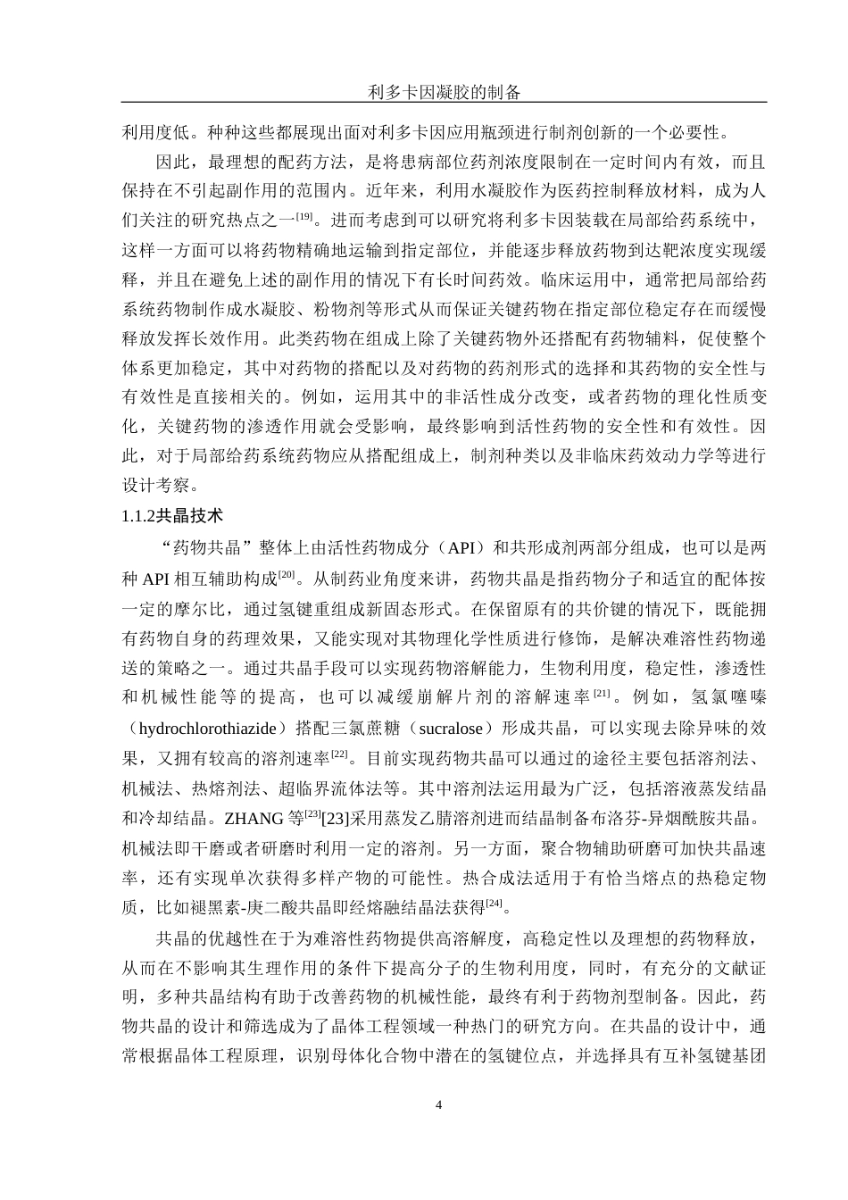 25年WH制药工程 利多卡因凝胶的制备7.55-AI8.8终稿-约18627字符.docx_第8页