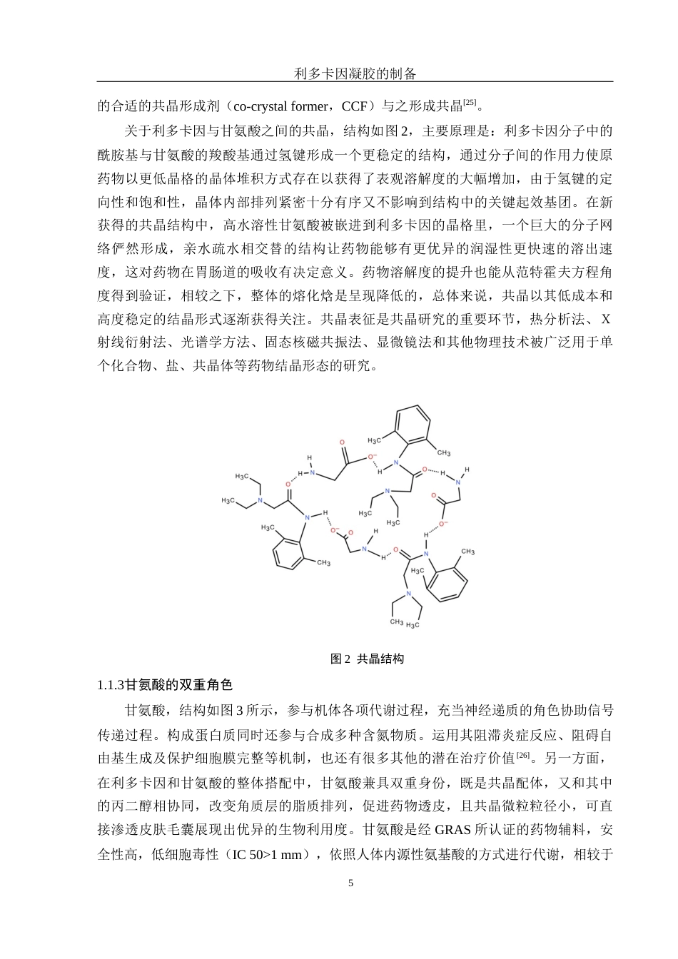 25年WH制药工程 利多卡因凝胶的制备7.55-AI8.8终稿-约18627字符.docx_第9页