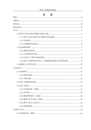 25年WH制药工程 利多卡因凝胶的制备7.55-AI8.8终稿-约18627字符.docx