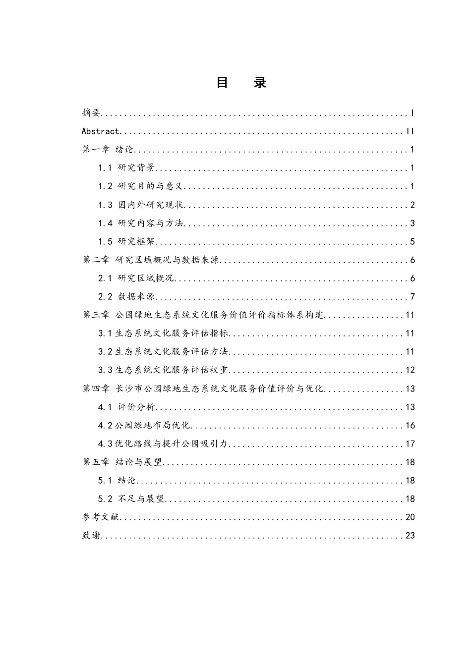 25年WH地理信息科学 长沙城区公园绿地生态系统文化服务价值评价研究10.01-AI14.25终稿-约13439字符.docx_第1页