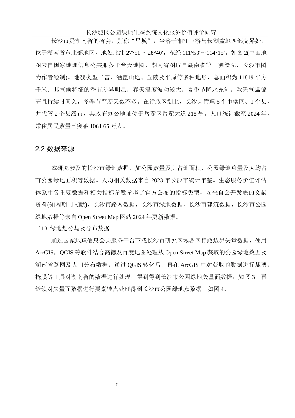 25年WH地理信息科学 长沙城区公园绿地生态系统文化服务价值评价研究10.01-AI14.25终稿-约13439字符.docx_第10页