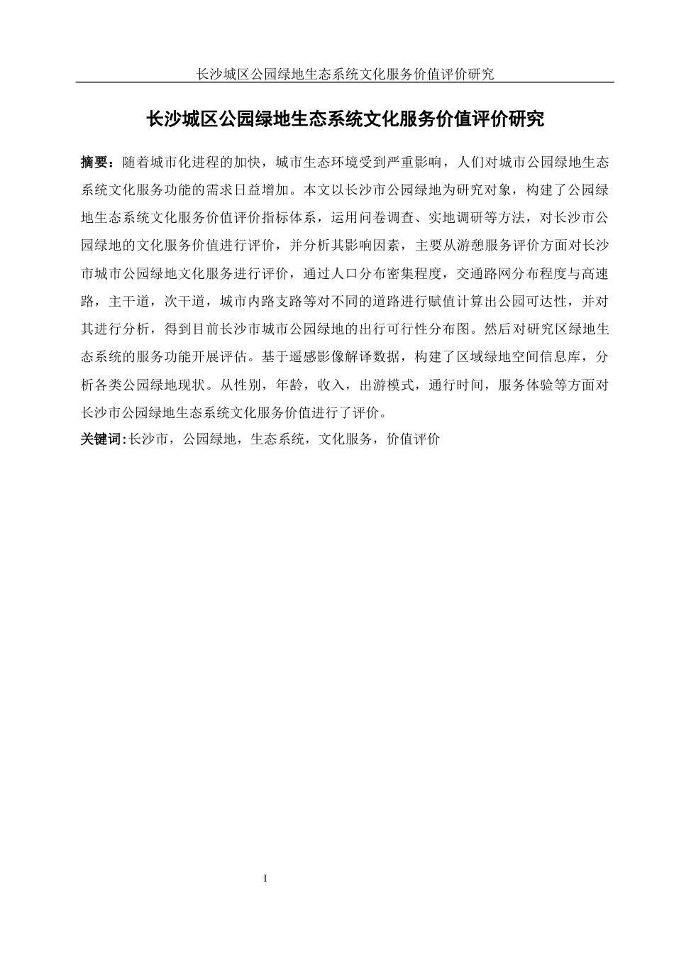 25年WH地理信息科学 长沙城区公园绿地生态系统文化服务价值评价研究10.01-AI14.25终稿-约13439字符.docx_第2页