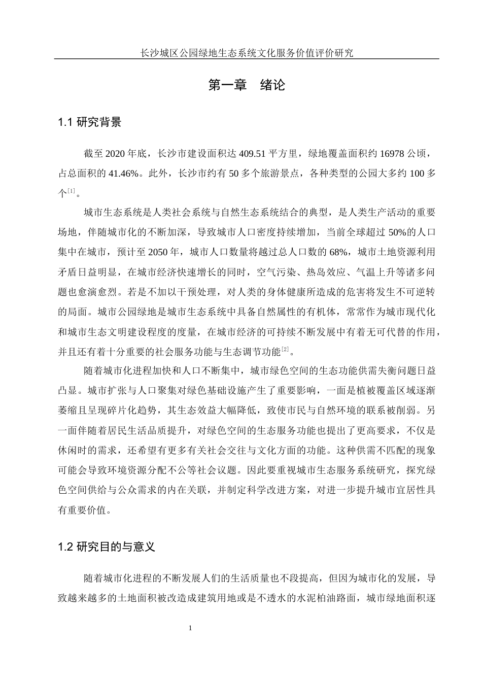 25年WH地理信息科学 长沙城区公园绿地生态系统文化服务价值评价研究10.01-AI14.25终稿-约13439字符.docx_第4页