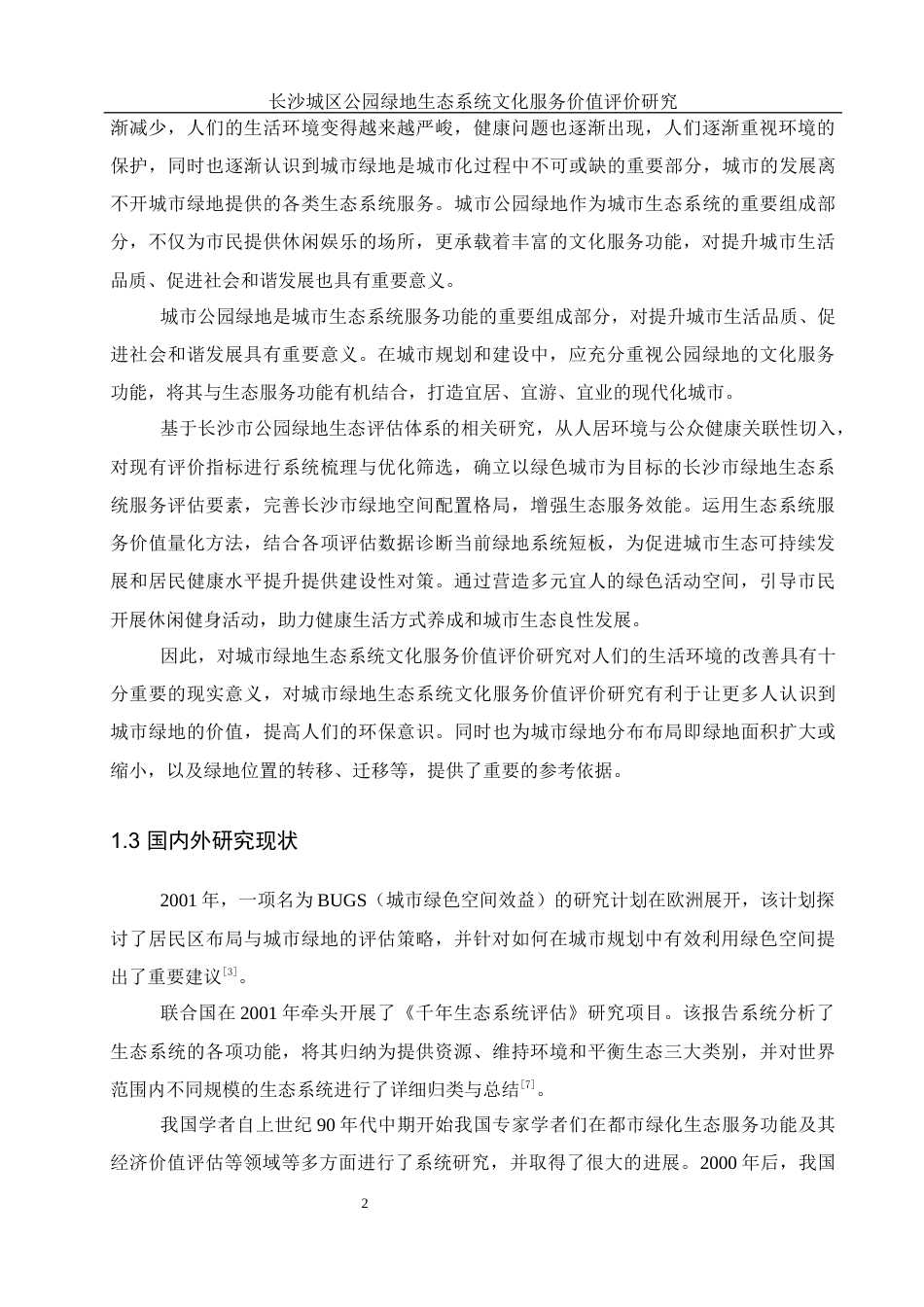 25年WH地理信息科学 长沙城区公园绿地生态系统文化服务价值评价研究10.01-AI14.25终稿-约13439字符.docx_第5页