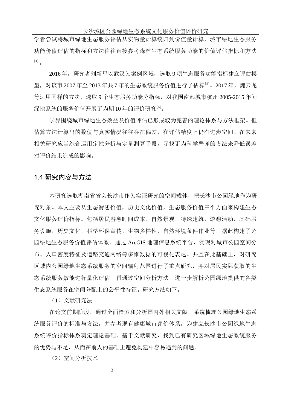 25年WH地理信息科学 长沙城区公园绿地生态系统文化服务价值评价研究10.01-AI14.25终稿-约13439字符.docx_第6页