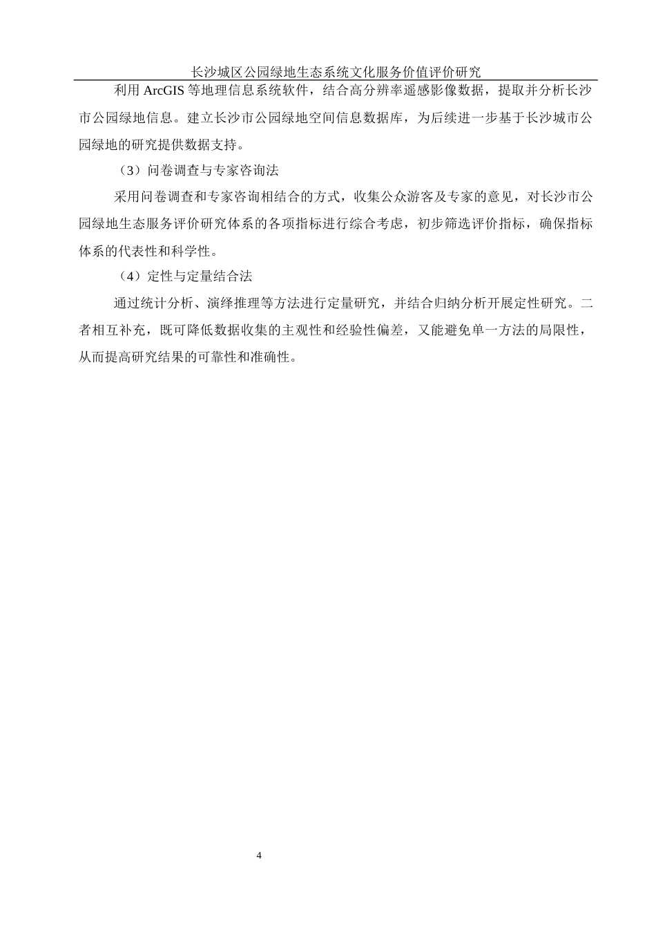 25年WH地理信息科学 长沙城区公园绿地生态系统文化服务价值评价研究10.01-AI14.25终稿-约13439字符.docx_第7页