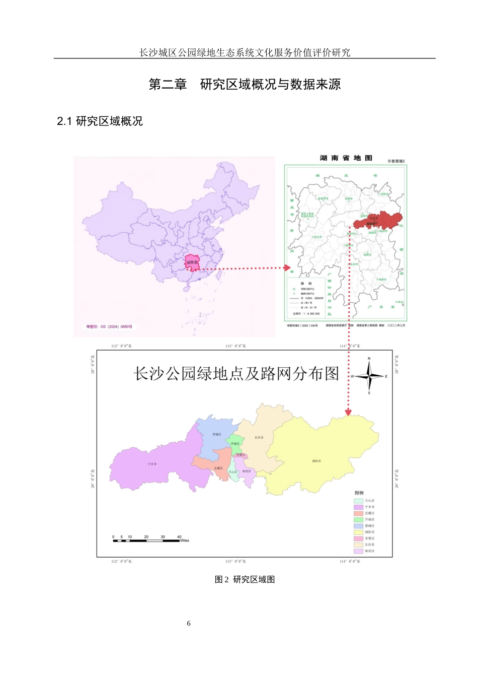 25年WH地理信息科学 长沙城区公园绿地生态系统文化服务价值评价研究10.01-AI14.25终稿-约13439字符.docx_第9页
