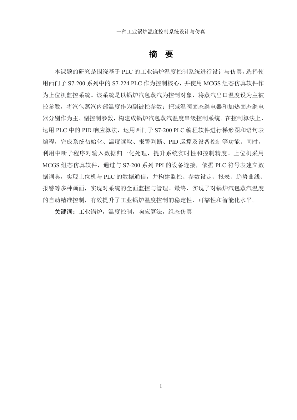 25年WH机械设计制造及其自动化 一种工业锅炉温度控制系统设计与仿真24.21-AI2.54终稿-约24143字符.pdf_第3页