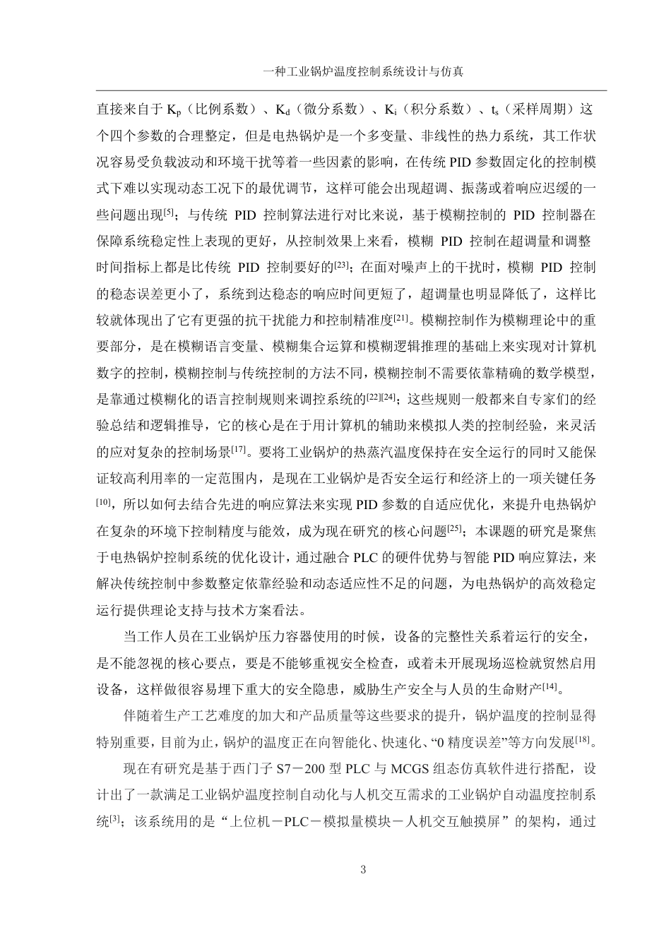25年WH机械设计制造及其自动化 一种工业锅炉温度控制系统设计与仿真24.21-AI2.54终稿-约24143字符.pdf_第7页