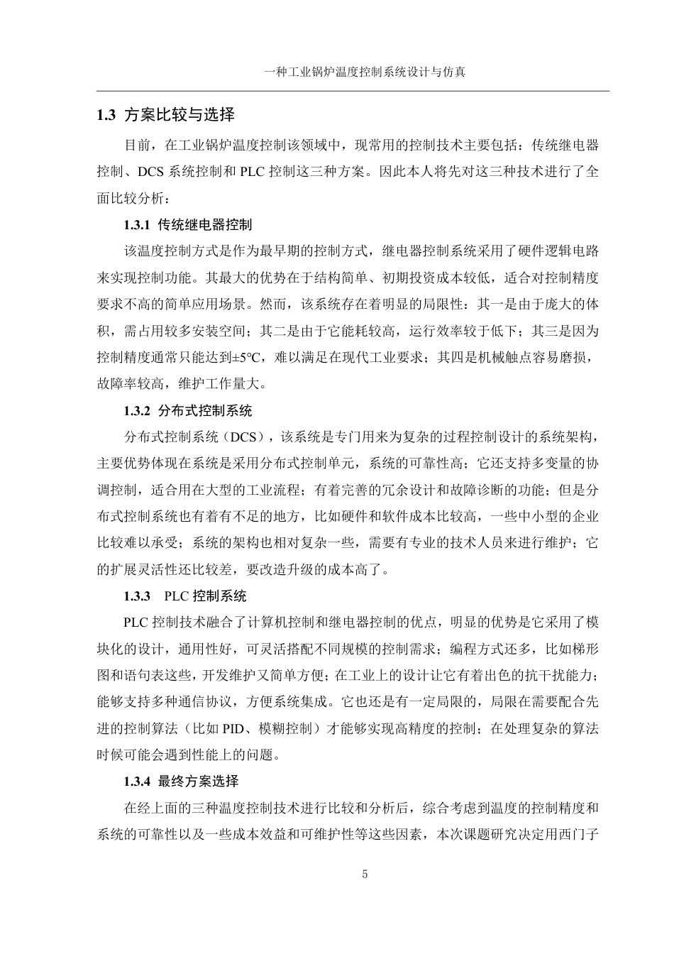 25年WH机械设计制造及其自动化 一种工业锅炉温度控制系统设计与仿真24.21-AI2.54终稿-约24143字符.pdf_第9页