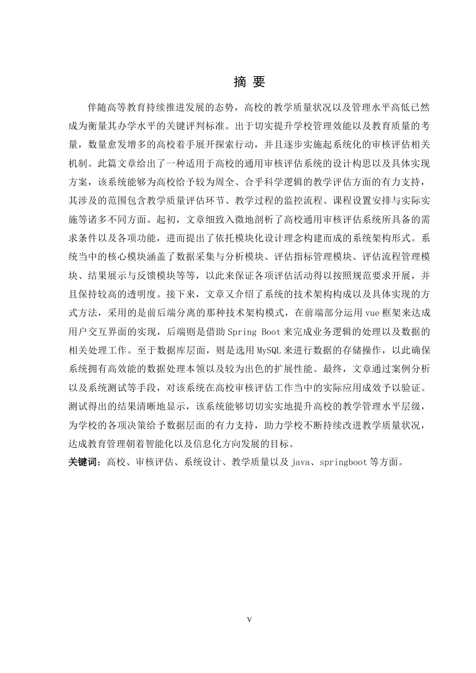 25年WH软件工程 高校通用审核评估系统的设计与实现6.77-AI11.42终稿-约31461字符.docx_第4页