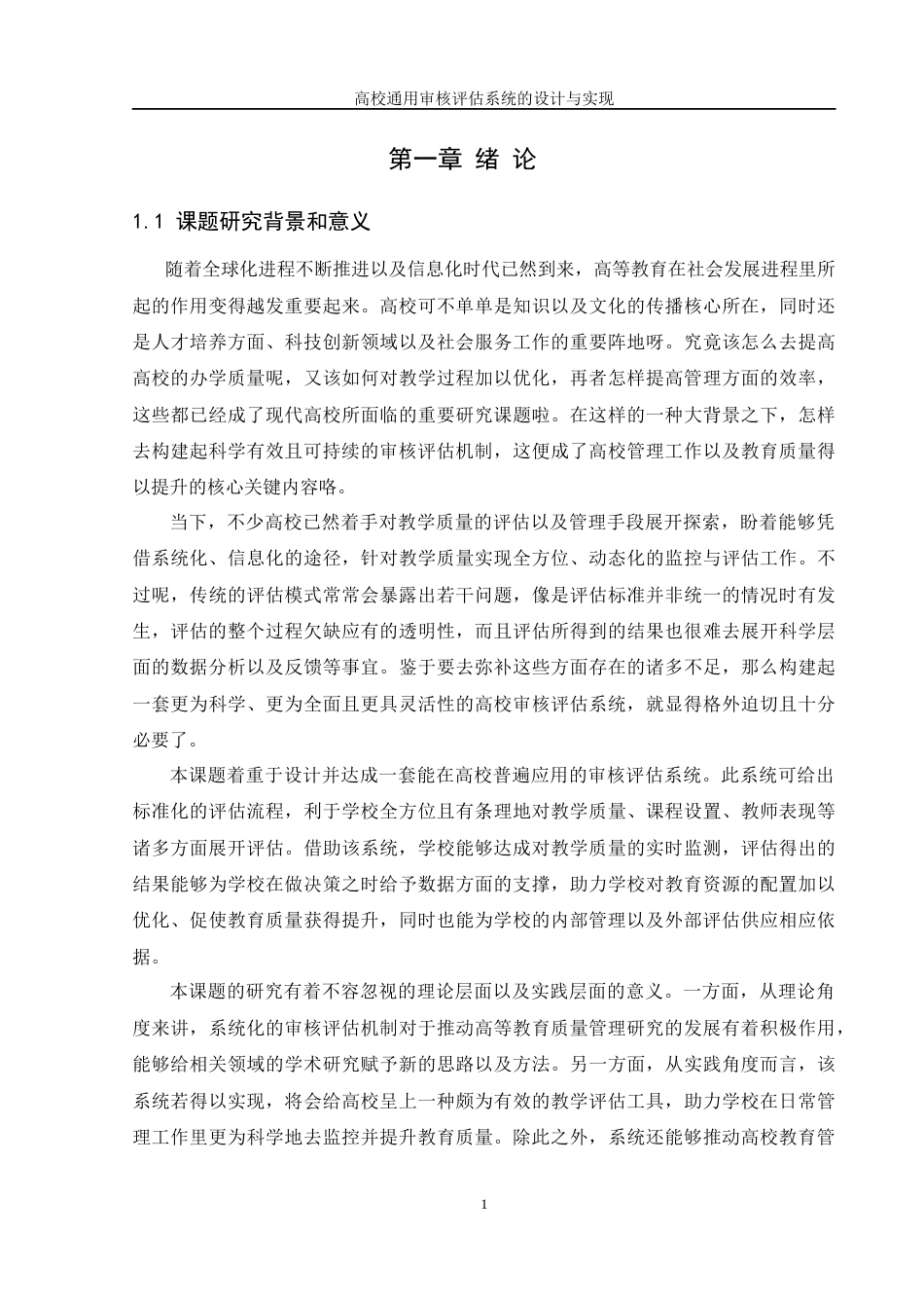 25年WH软件工程 高校通用审核评估系统的设计与实现6.77-AI11.42终稿-约31461字符.docx_第6页