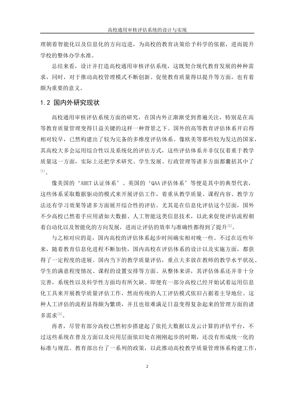 25年WH软件工程 高校通用审核评估系统的设计与实现6.77-AI11.42终稿-约31461字符.docx_第7页