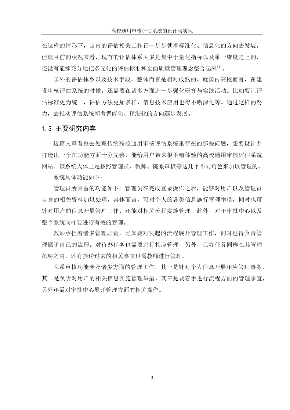 25年WH软件工程 高校通用审核评估系统的设计与实现6.77-AI11.42终稿-约31461字符.docx_第8页
