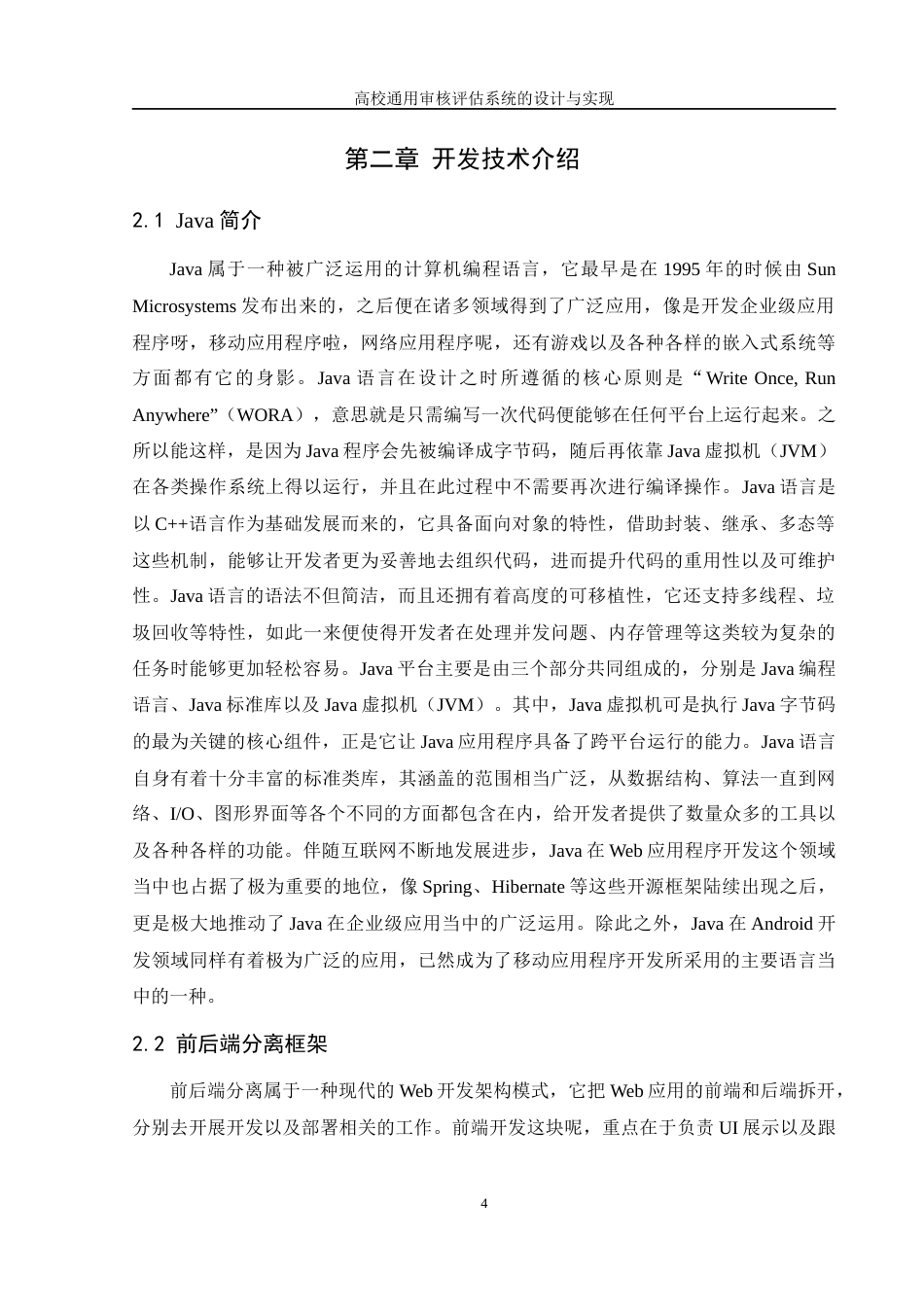 25年WH软件工程 高校通用审核评估系统的设计与实现6.77-AI11.42终稿-约31461字符.docx_第9页