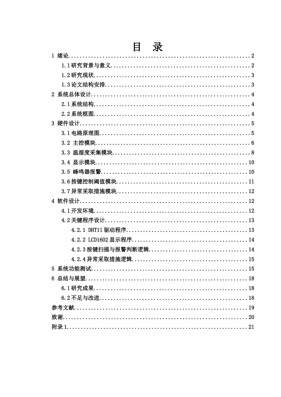 25年WH电子信息科学与技术 基于51单片机的温湿度检测报警系统21.1-AI10.69终稿-约12292字符.docx_第1页