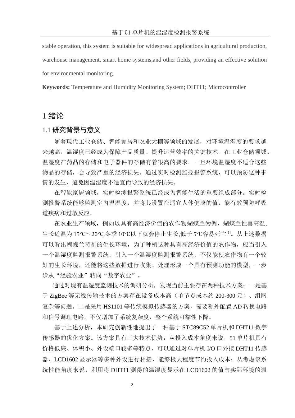 25年WH电子信息科学与技术 基于51单片机的温湿度检测报警系统21.1-AI10.69终稿-约12292字符.docx_第3页