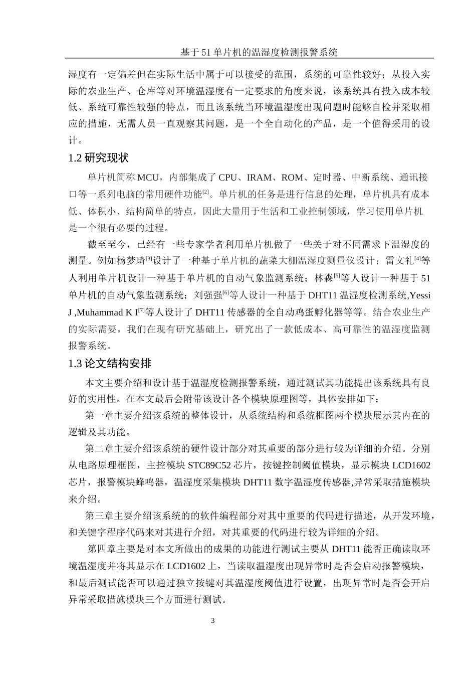 25年WH电子信息科学与技术 基于51单片机的温湿度检测报警系统21.1-AI10.69终稿-约12292字符.docx_第4页