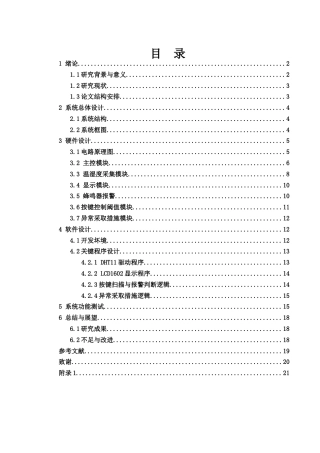 25年WH电子信息科学与技术 基于51单片机的温湿度检测报警系统21.1-AI10.69终稿-约12292字符.docx