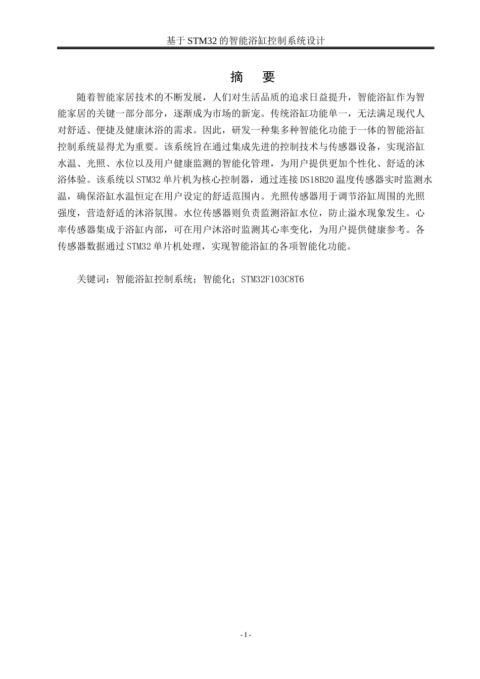 25年WH通信工程 基于STM32的智能浴缸控制系统设计10.53-AI36.44_1终稿-约18780字符.docx_第3页
