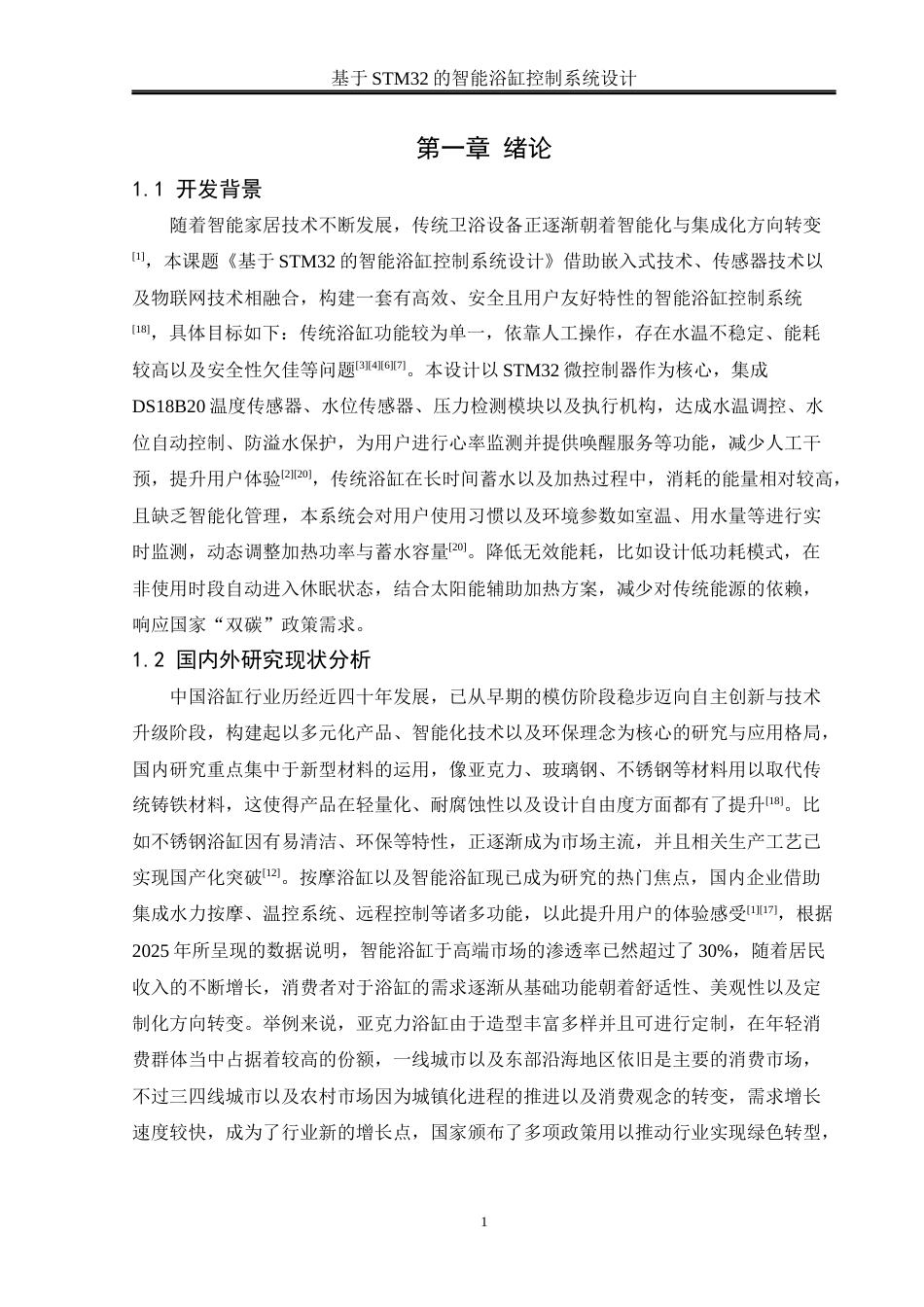 25年WH通信工程 基于STM32的智能浴缸控制系统设计10.53-AI36.44_1终稿-约18780字符.docx_第5页