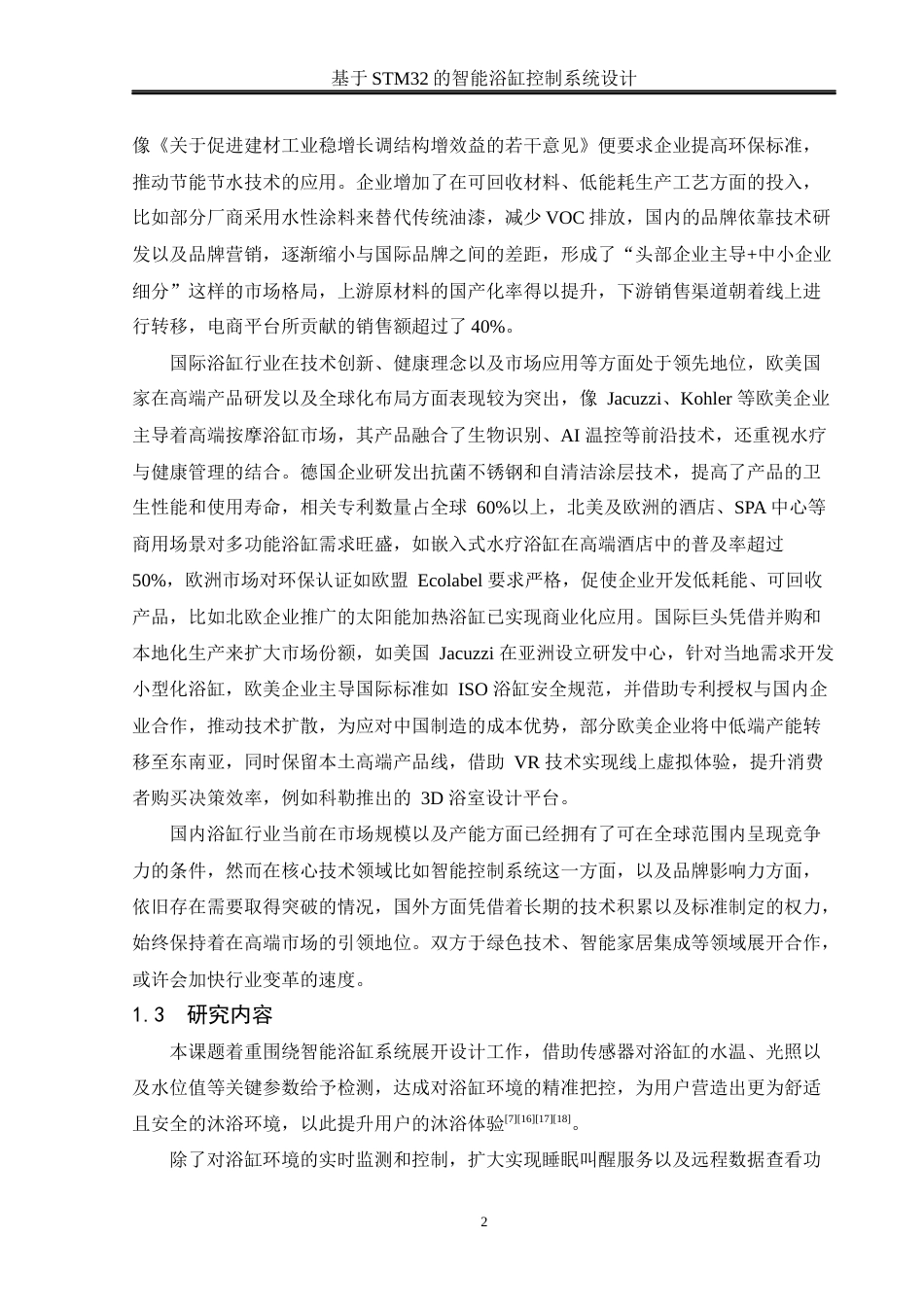 25年WH通信工程 基于STM32的智能浴缸控制系统设计10.53-AI36.44_1终稿-约18780字符.docx_第6页