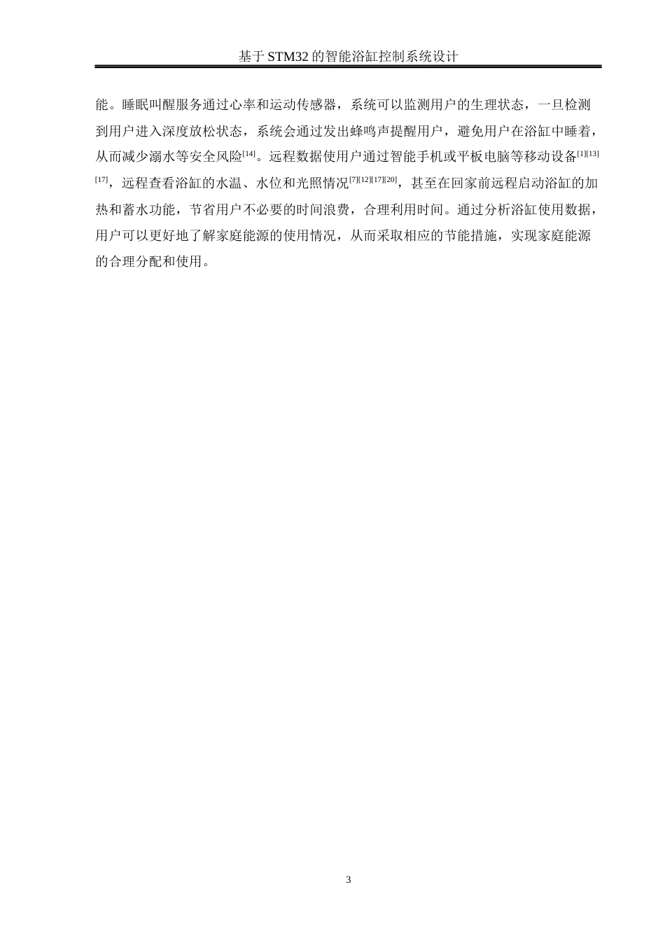 25年WH通信工程 基于STM32的智能浴缸控制系统设计10.53-AI36.44_1终稿-约18780字符.docx_第7页