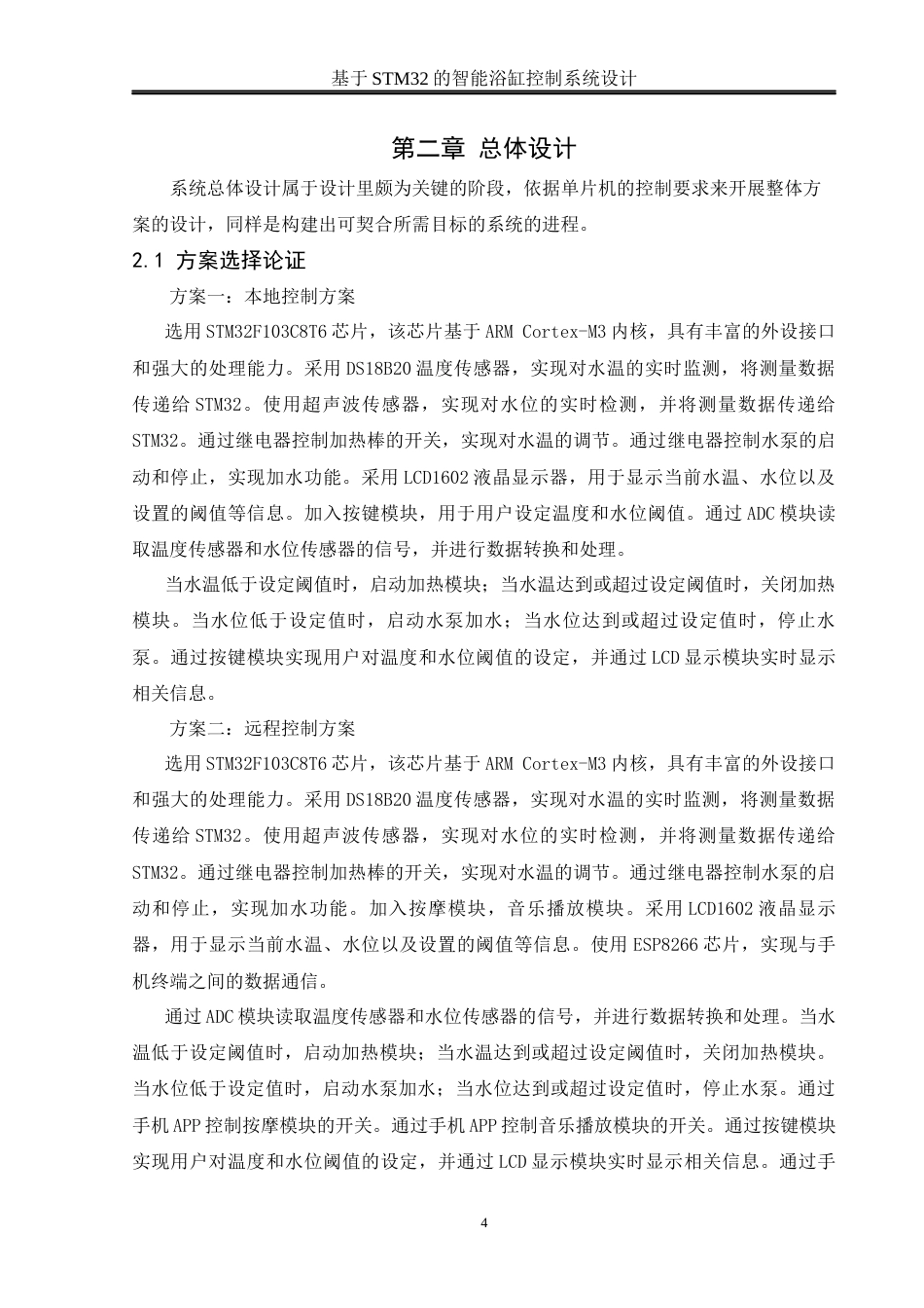 25年WH通信工程 基于STM32的智能浴缸控制系统设计10.53-AI36.44_1终稿-约18780字符.docx_第8页