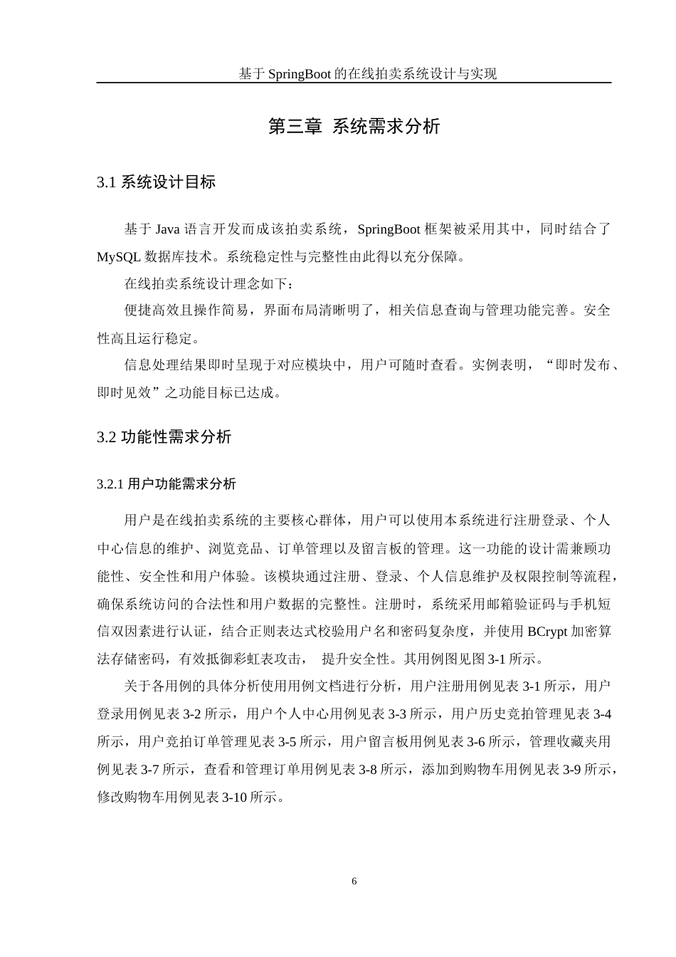 25年WH信息管理与信息系统 基于SpringBoot的在线拍卖系统设计与实现18.7-AI23.46终稿-约18009字符.docx_第10页