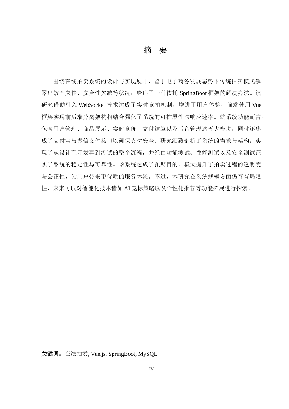 25年WH信息管理与信息系统 基于SpringBoot的在线拍卖系统设计与实现18.7-AI23.46终稿-约18009字符.docx_第3页