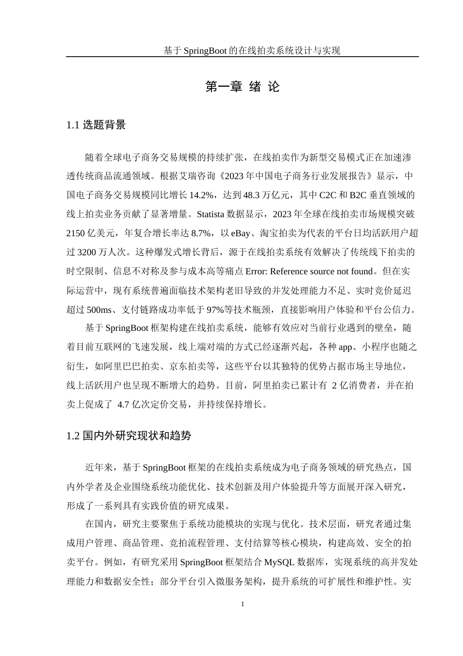 25年WH信息管理与信息系统 基于SpringBoot的在线拍卖系统设计与实现18.7-AI23.46终稿-约18009字符.docx_第5页