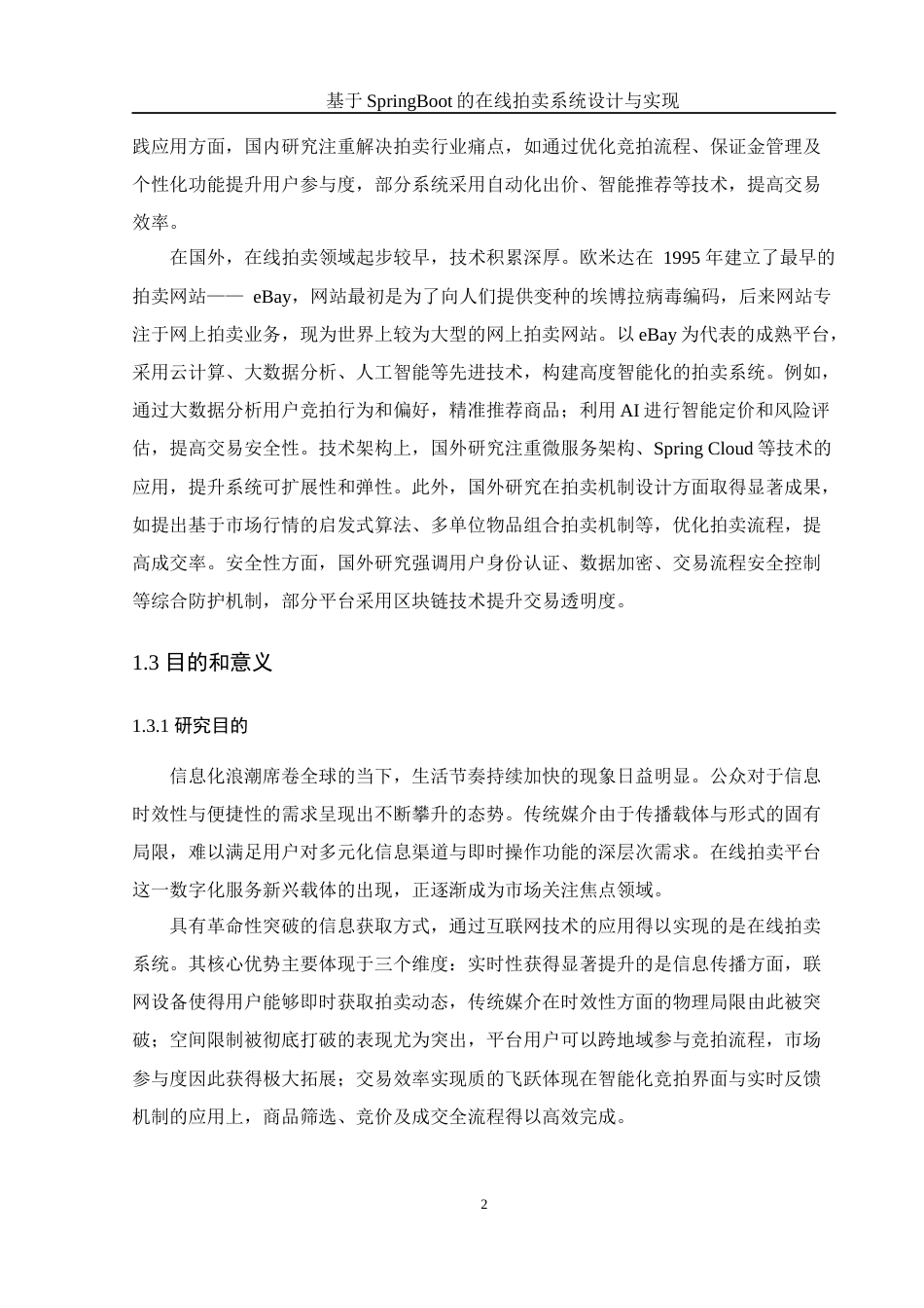 25年WH信息管理与信息系统 基于SpringBoot的在线拍卖系统设计与实现18.7-AI23.46终稿-约18009字符.docx_第6页