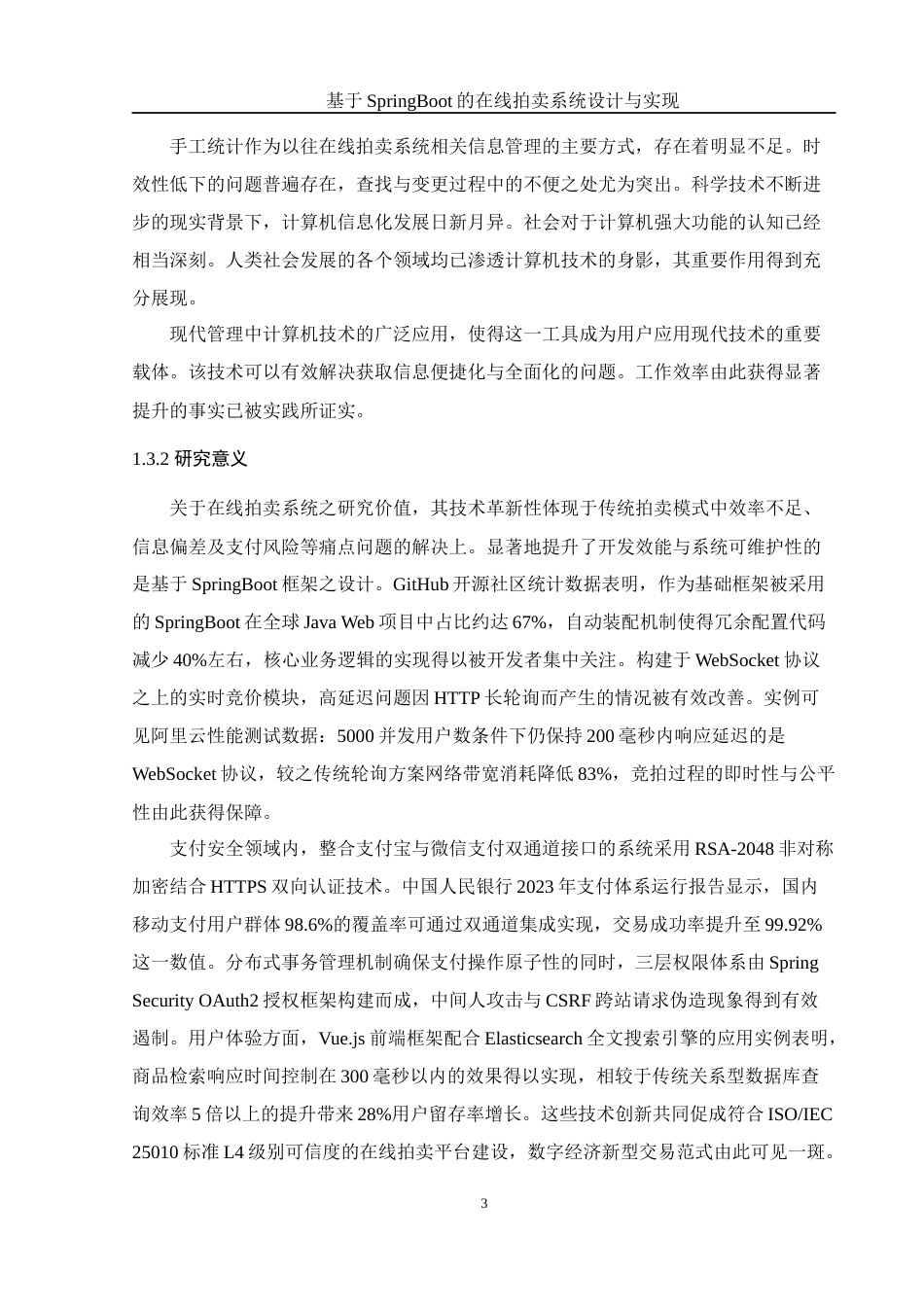 25年WH信息管理与信息系统 基于SpringBoot的在线拍卖系统设计与实现18.7-AI23.46终稿-约18009字符.docx_第7页