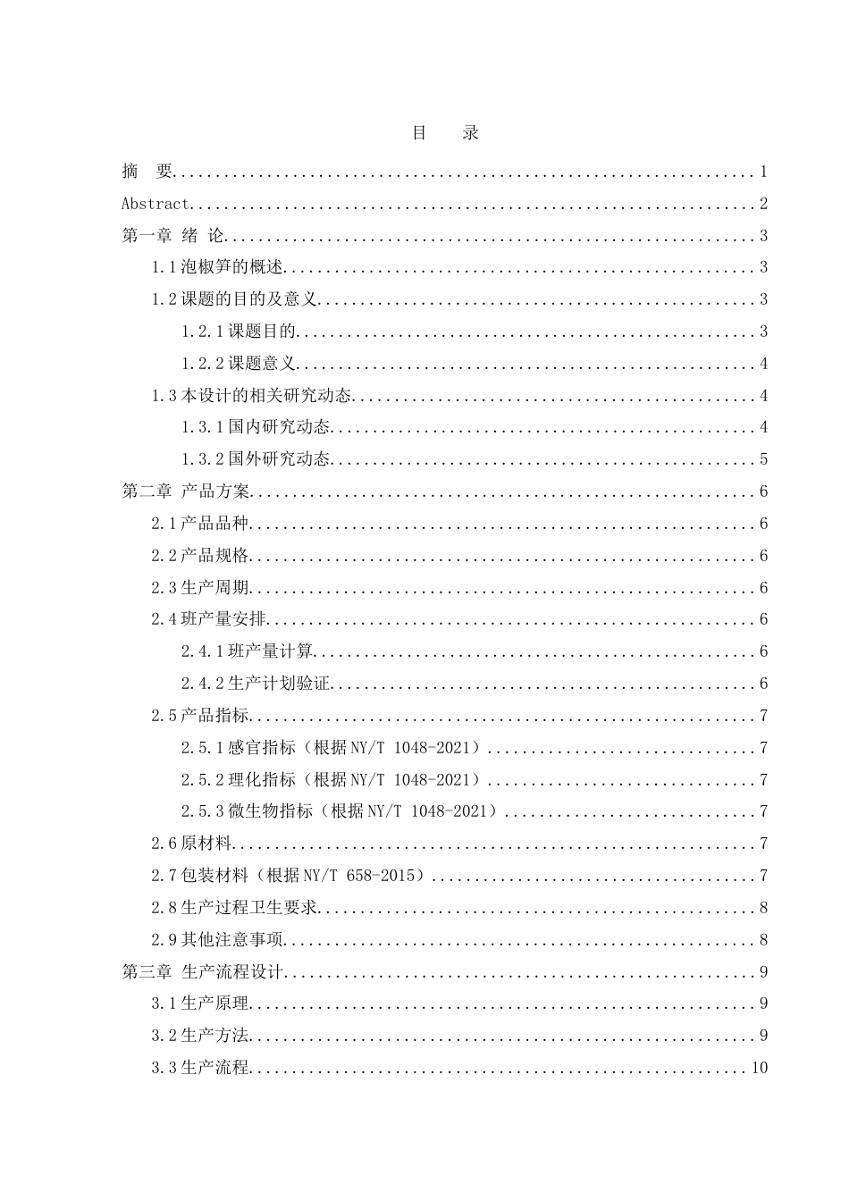 25年WH食品科学与工程 年产1000吨益阳特色泡椒笋食品厂设计6.49-AI15.24-约26271字符.doc_第1页