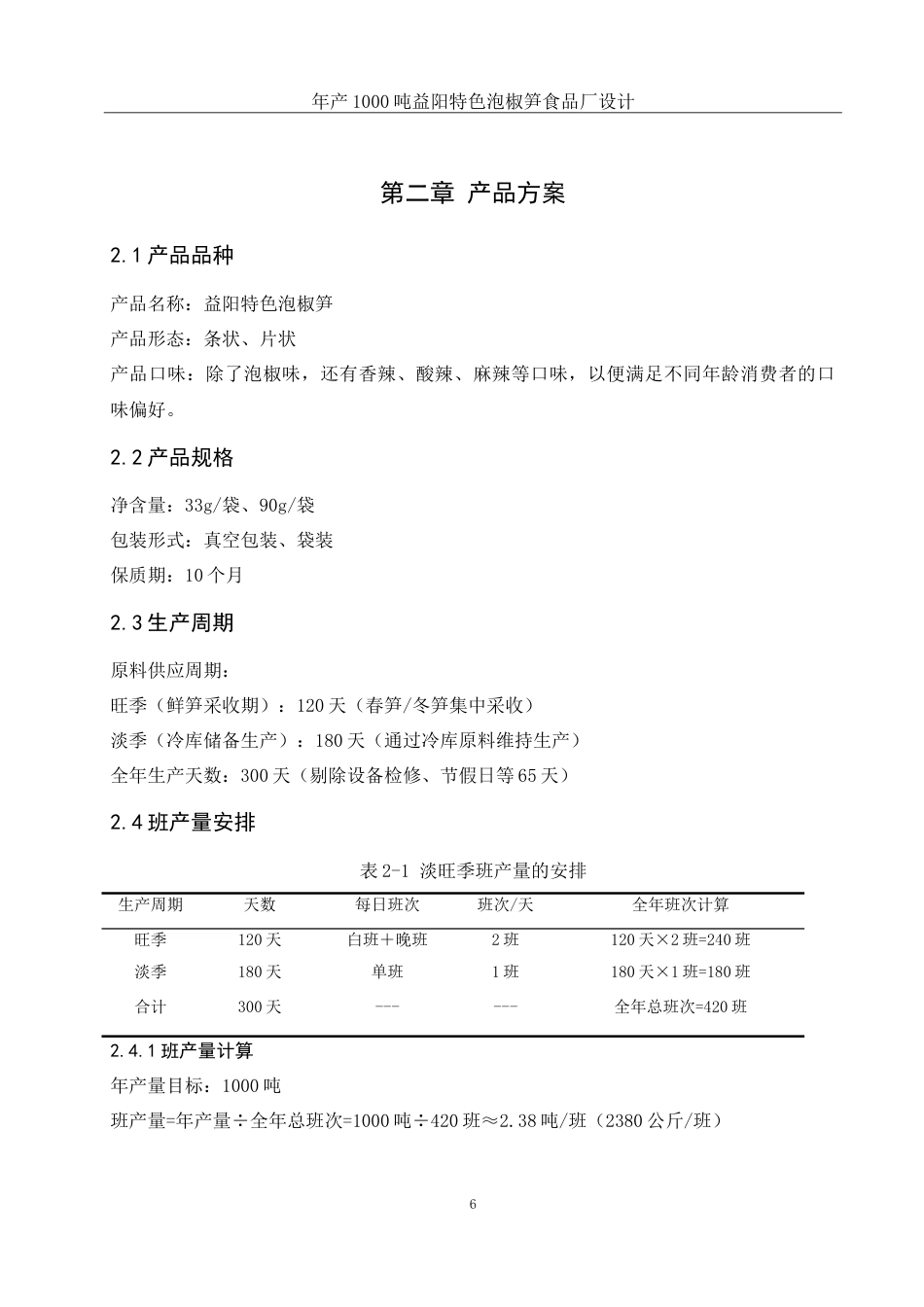 25年WH食品科学与工程 年产1000吨益阳特色泡椒笋食品厂设计6.49-AI15.24-约26271字符.doc_第10页