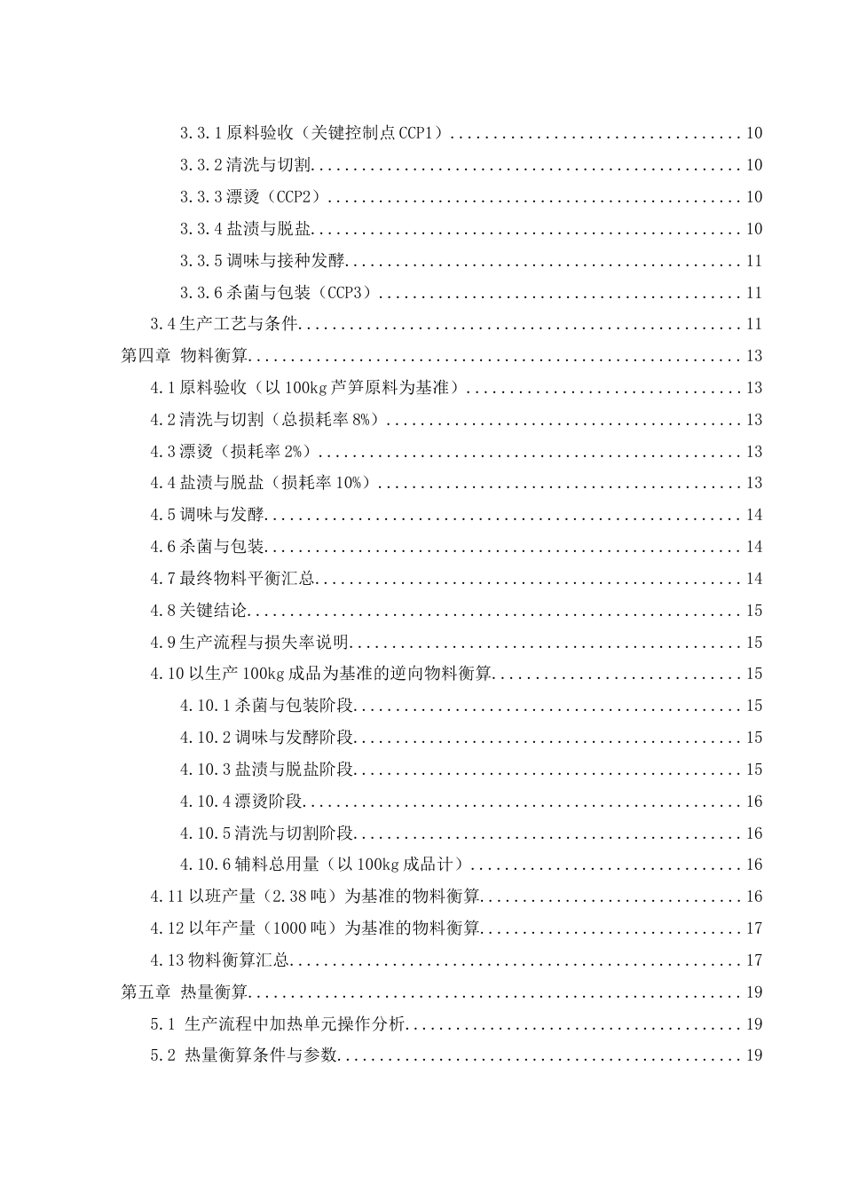25年WH食品科学与工程 年产1000吨益阳特色泡椒笋食品厂设计6.49-AI15.24-约26271字符.doc_第2页