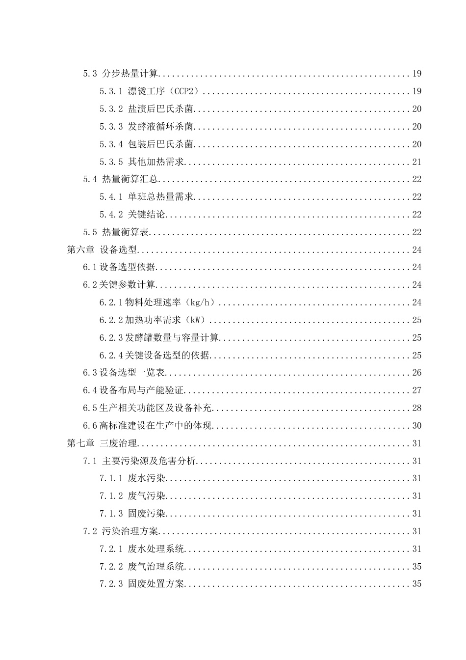 25年WH食品科学与工程 年产1000吨益阳特色泡椒笋食品厂设计6.49-AI15.24-约26271字符.doc_第3页