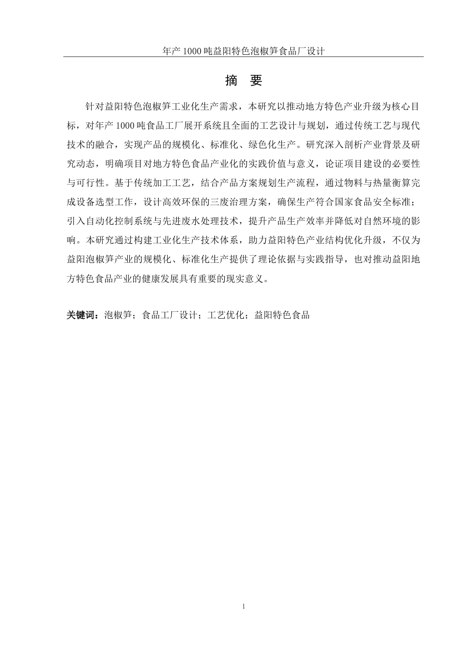 25年WH食品科学与工程 年产1000吨益阳特色泡椒笋食品厂设计6.49-AI15.24-约26271字符.doc_第5页
