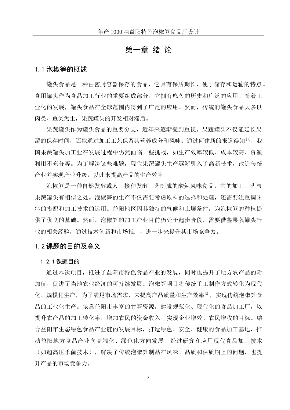 25年WH食品科学与工程 年产1000吨益阳特色泡椒笋食品厂设计6.49-AI15.24-约26271字符.doc_第7页