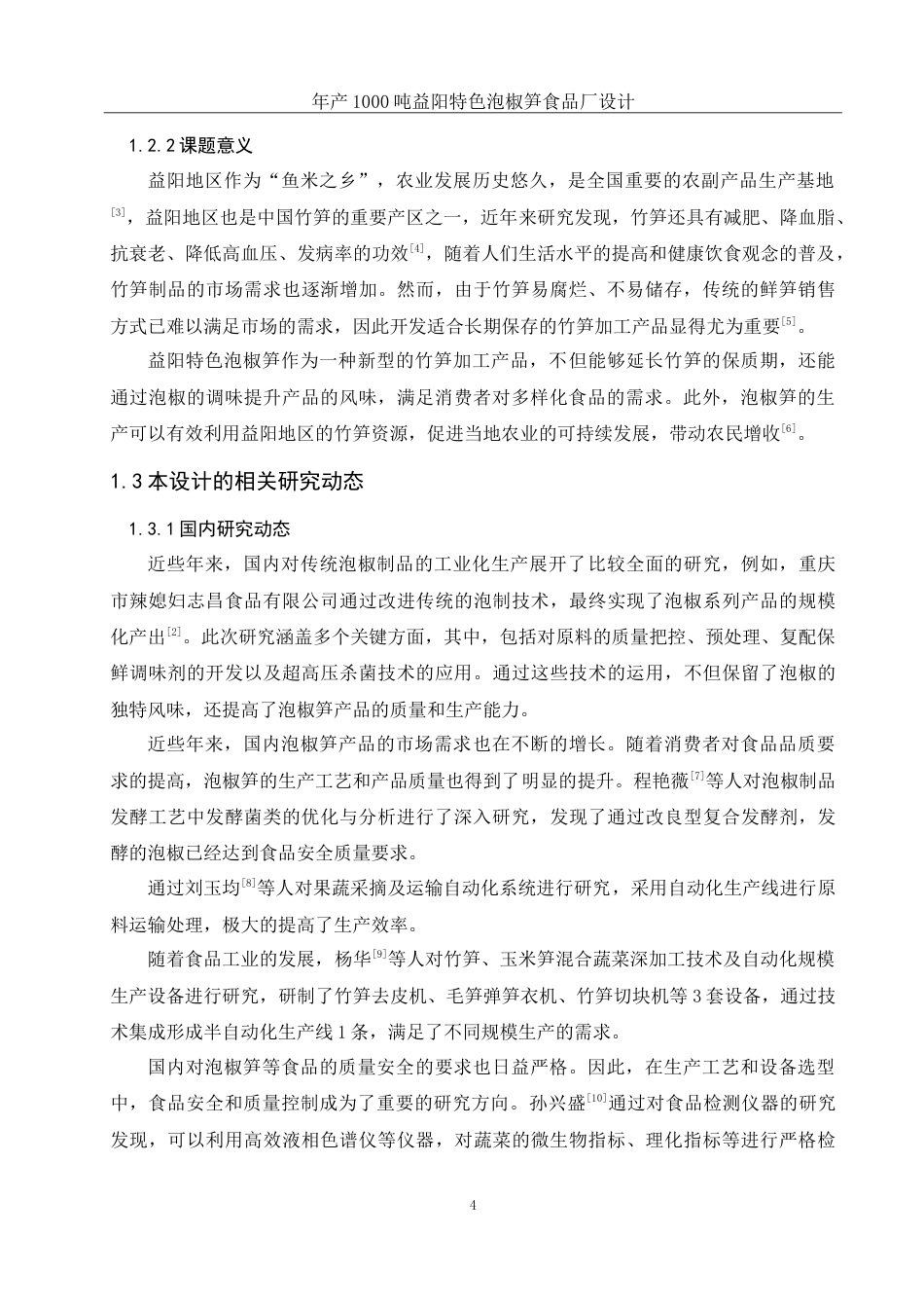 25年WH食品科学与工程 年产1000吨益阳特色泡椒笋食品厂设计6.49-AI15.24-约26271字符.doc_第8页