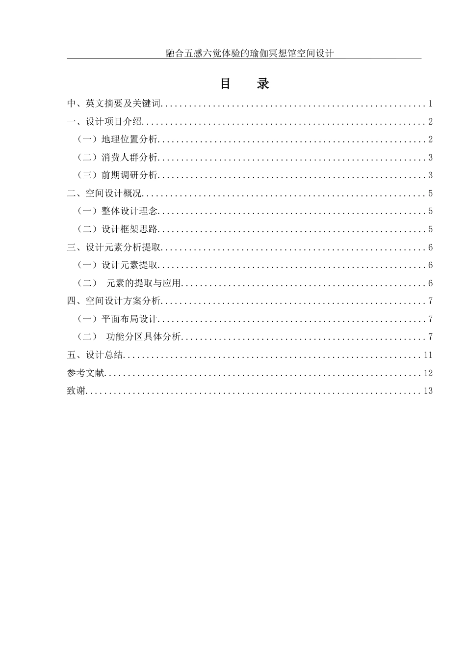 25年WH环境设计 融合五感六觉体验的瑜伽冥想馆空间设计5.75-AI0.0终稿-约6199字符.docx_第1页