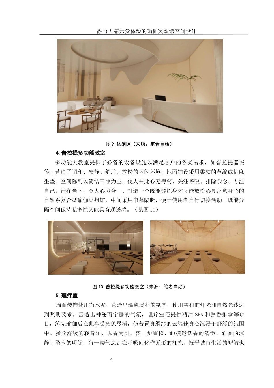 25年WH环境设计 融合五感六觉体验的瑜伽冥想馆空间设计5.75-AI0.0终稿-约6199字符.docx_第10页