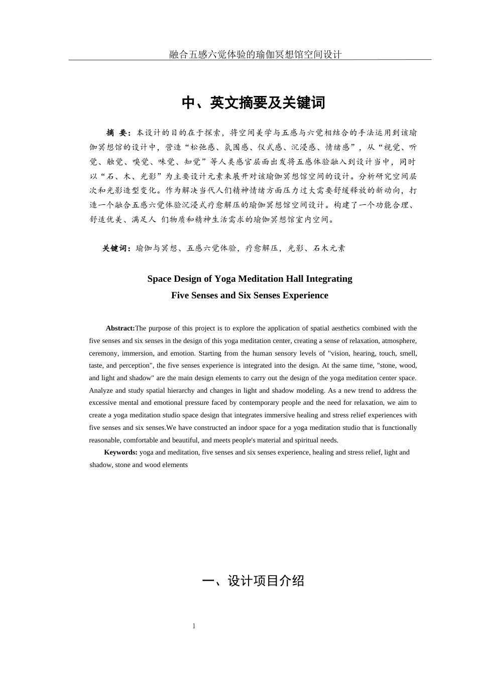 25年WH环境设计 融合五感六觉体验的瑜伽冥想馆空间设计5.75-AI0.0终稿-约6199字符.docx_第2页